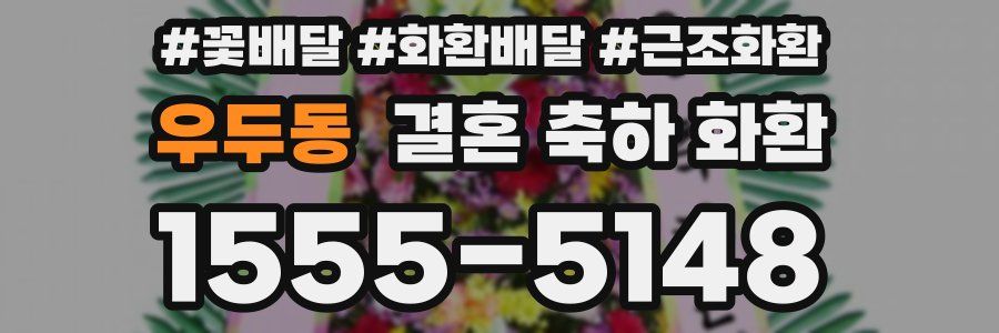 우두동 결혼 축하 화환