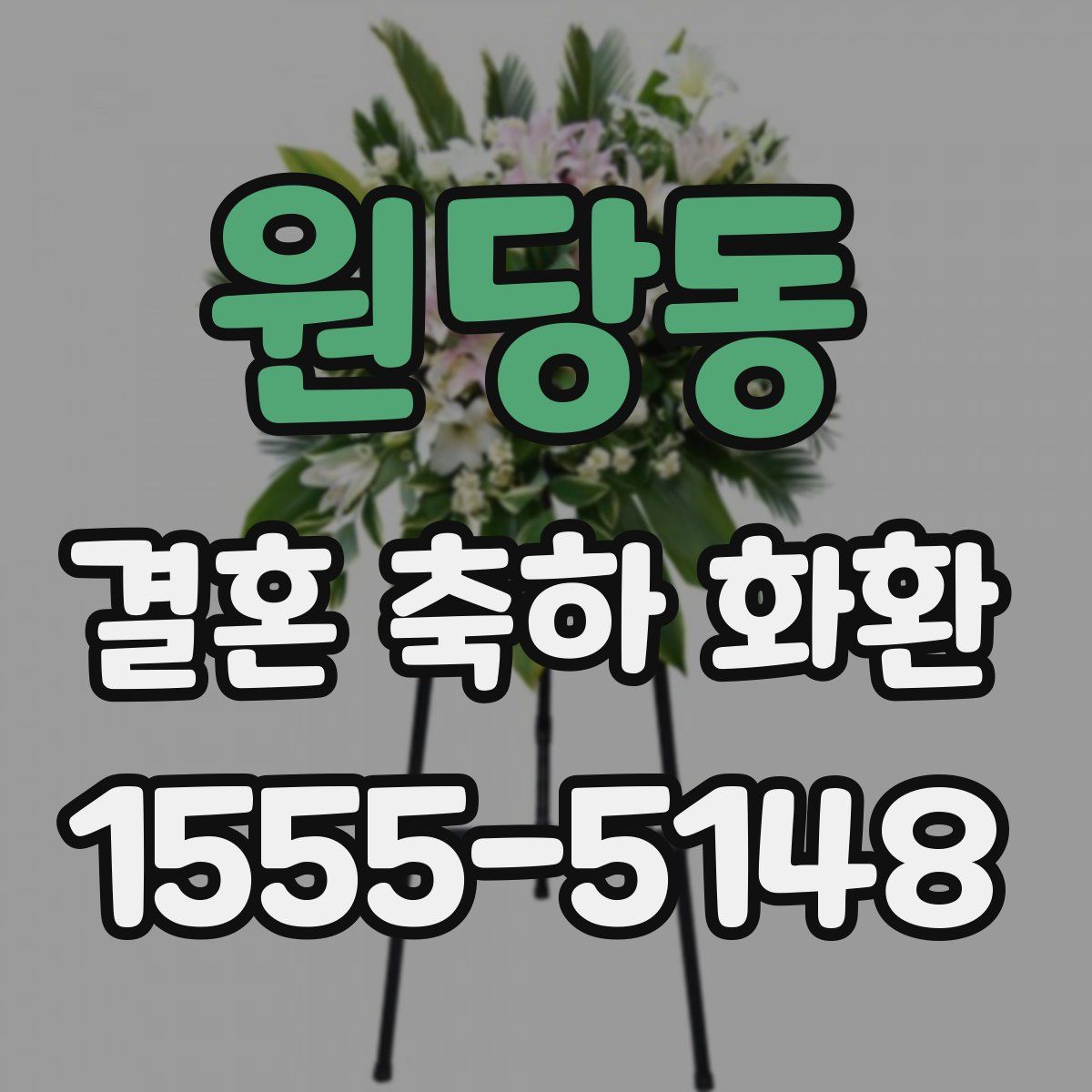 원당동 결혼 축하 화환