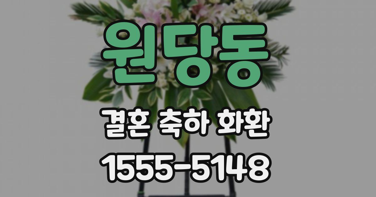 원당동 결혼 축하 화환