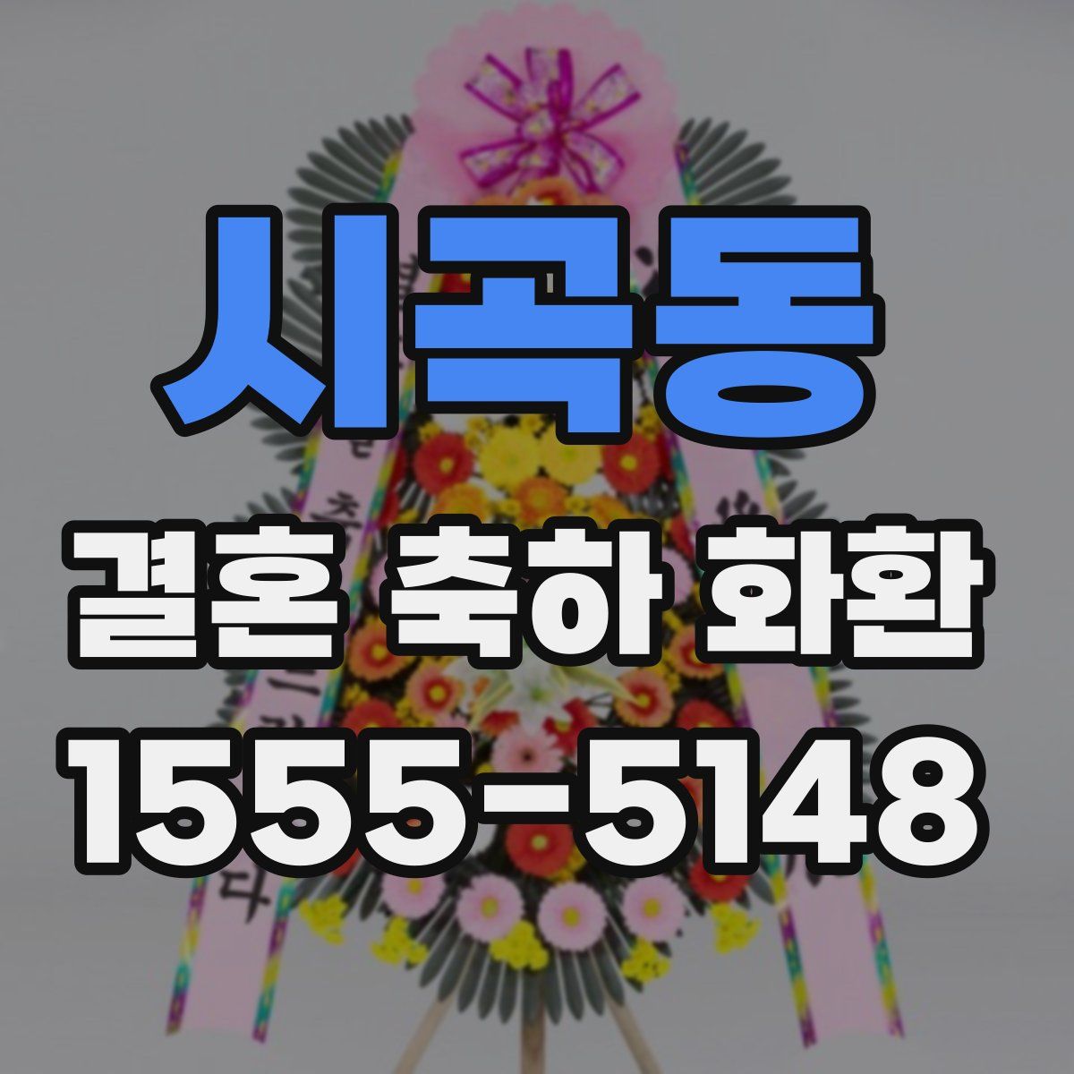 시곡동 결혼 축하 화환