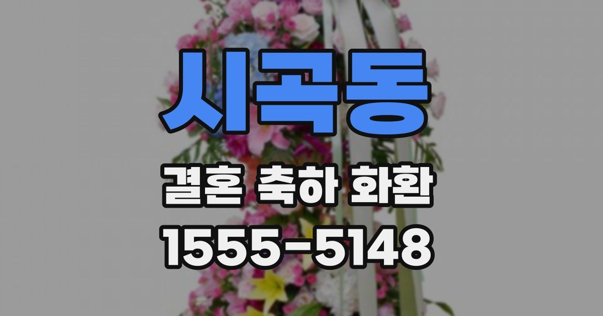 시곡동 결혼 축하 화환