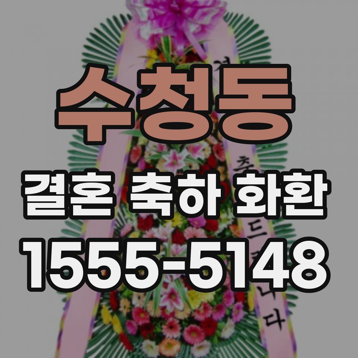 수청동 결혼 축하 화환