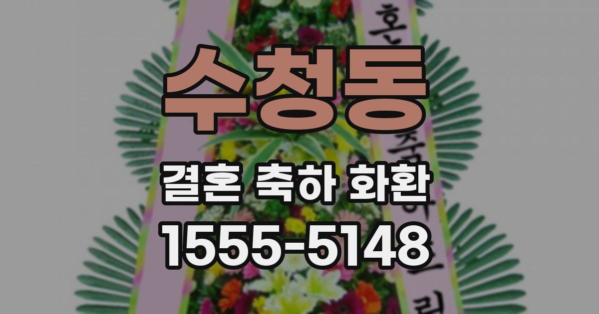 수청동 결혼 축하 화환