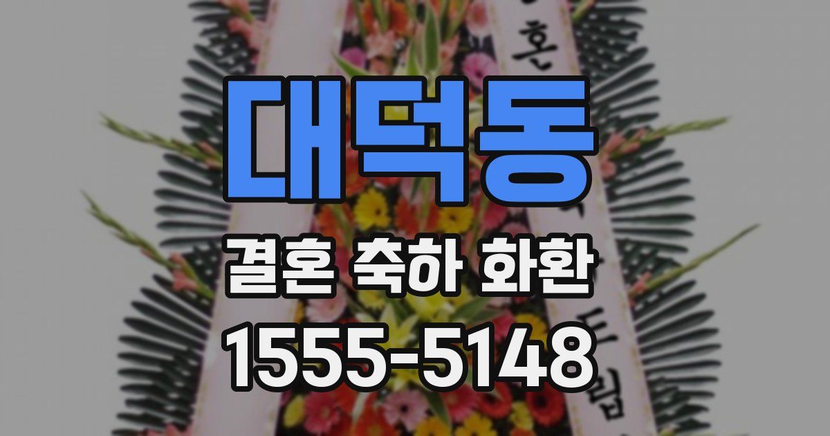 대덕동 결혼 축하 화환