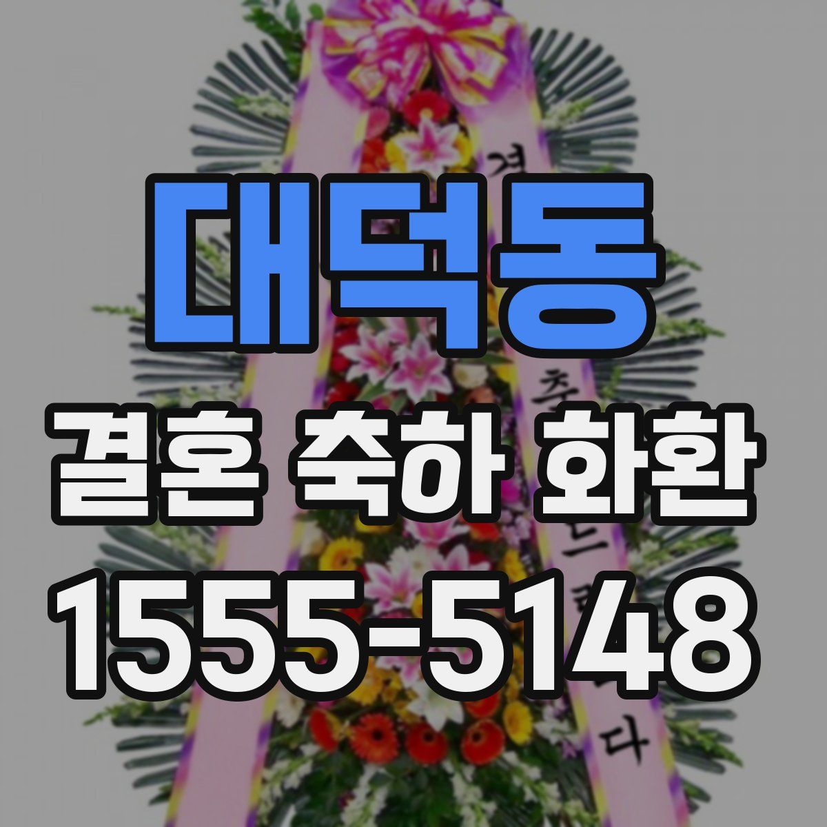 대덕동 결혼 축하 화환