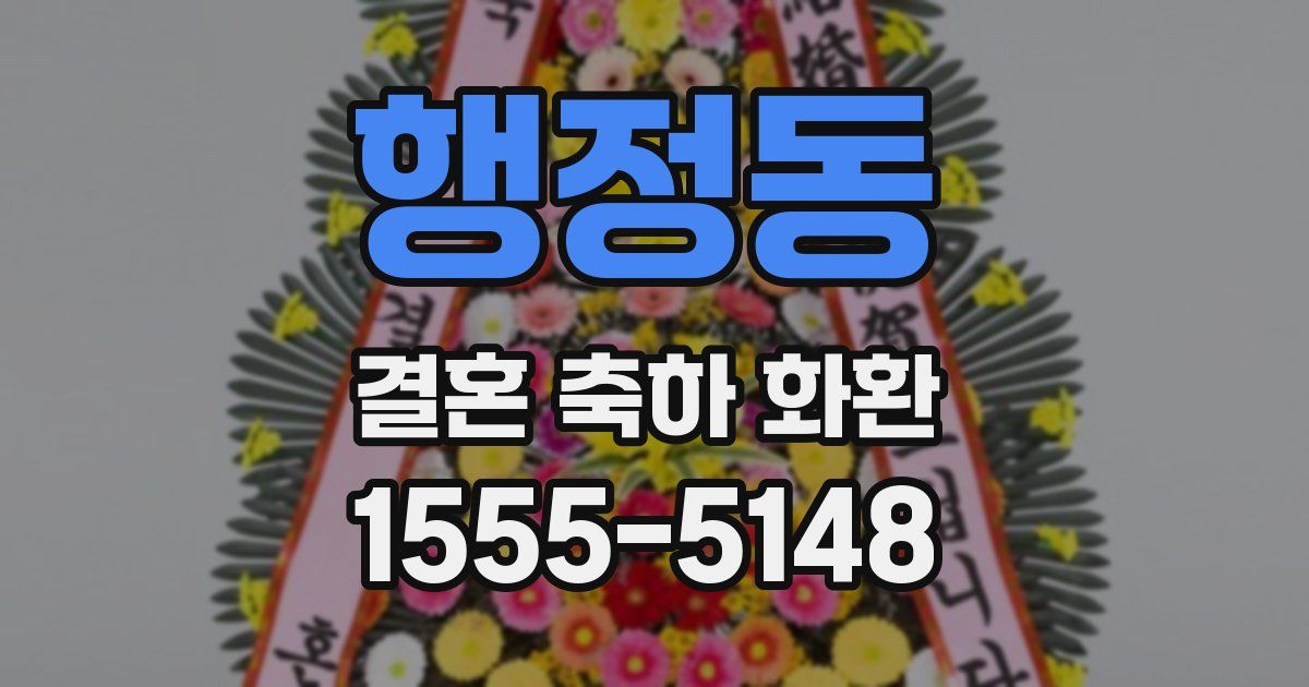 행정동 결혼 축하 화환