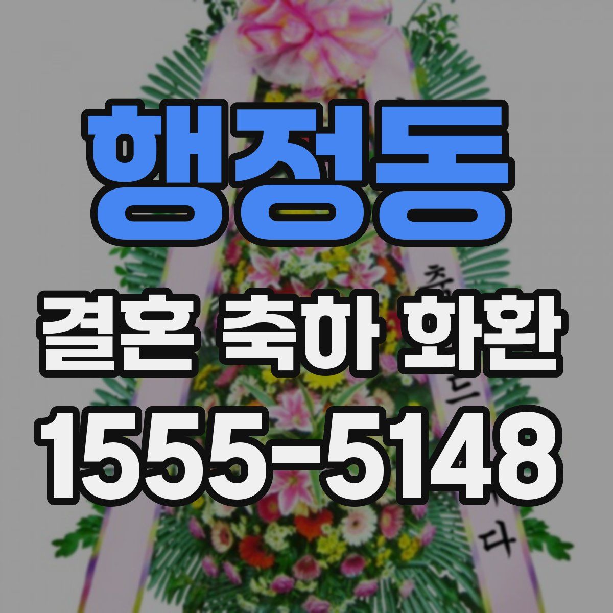 행정동 결혼 축하 화환