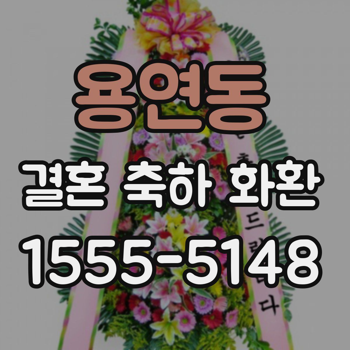 용연동 결혼 축하 화환