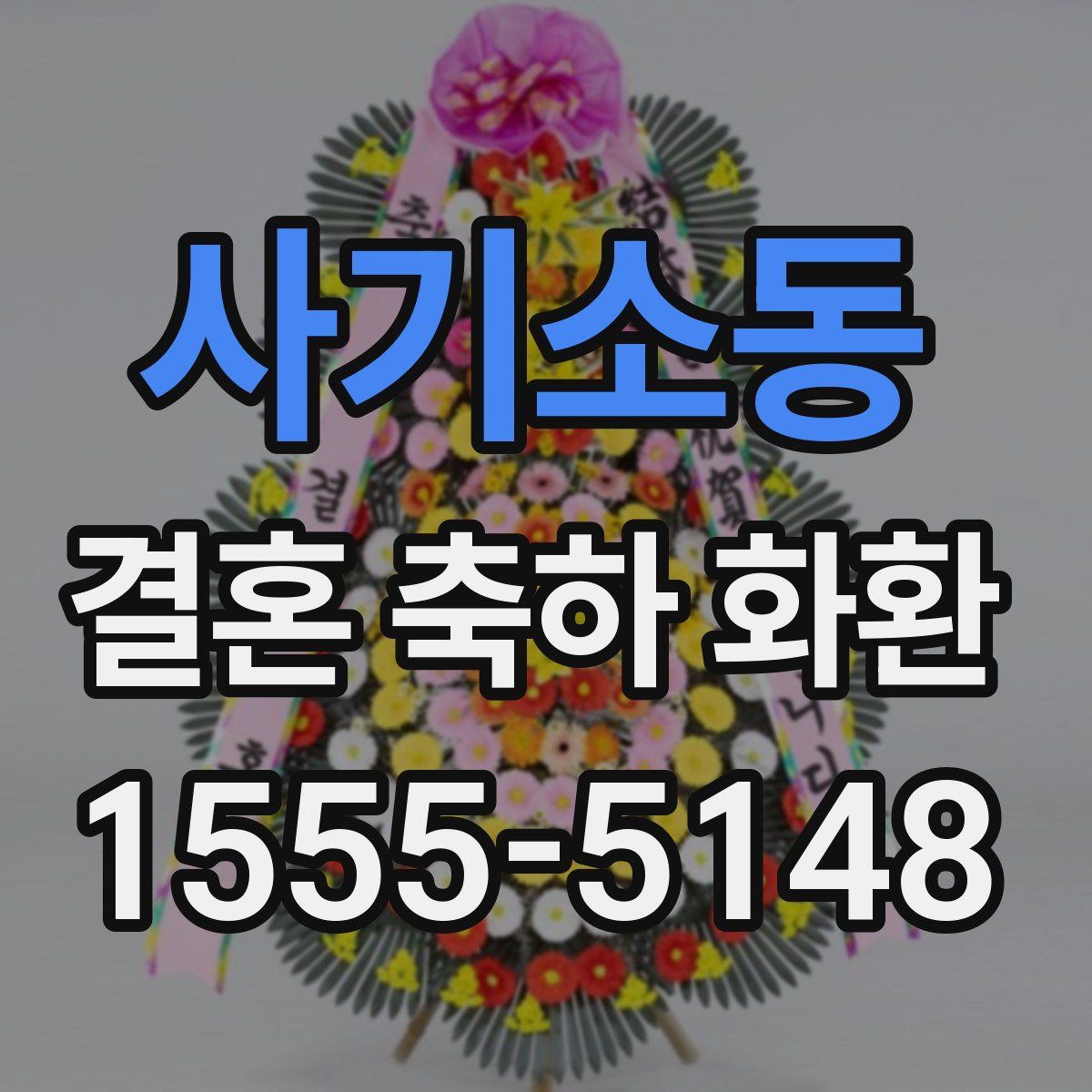 사기소동 결혼 축하 화환