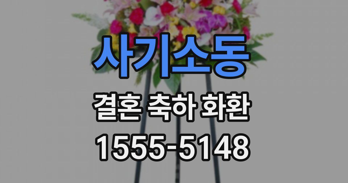 사기소동 결혼 축하 화환