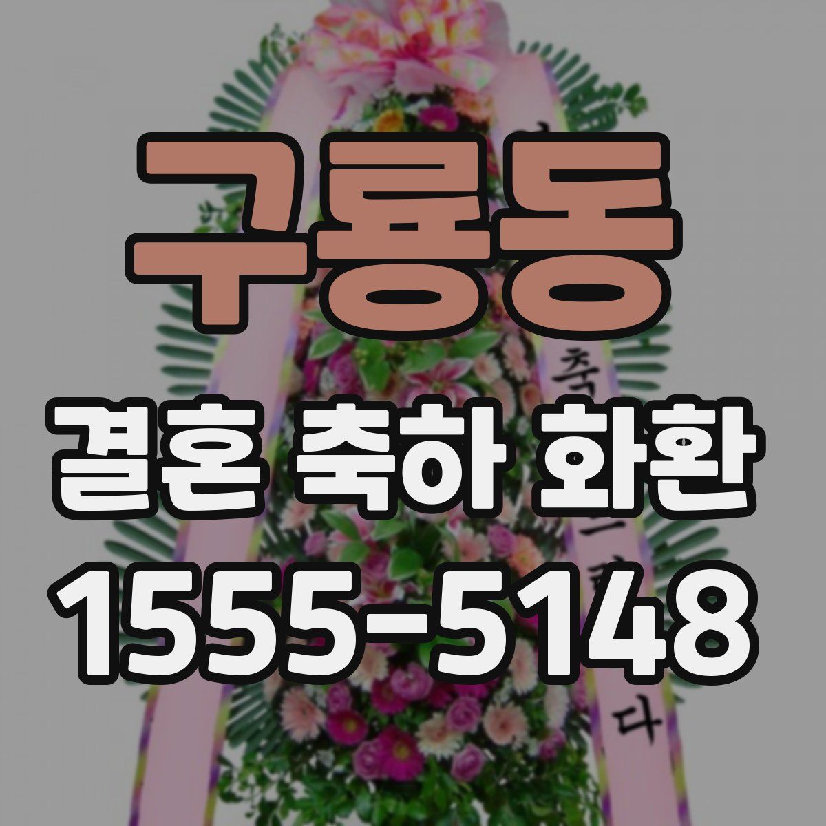 구룡동 결혼 축하 화환