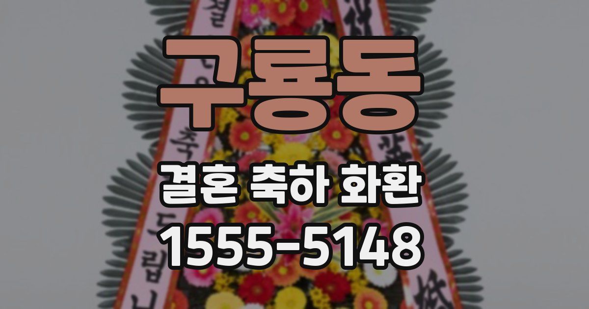 구룡동 결혼 축하 화환