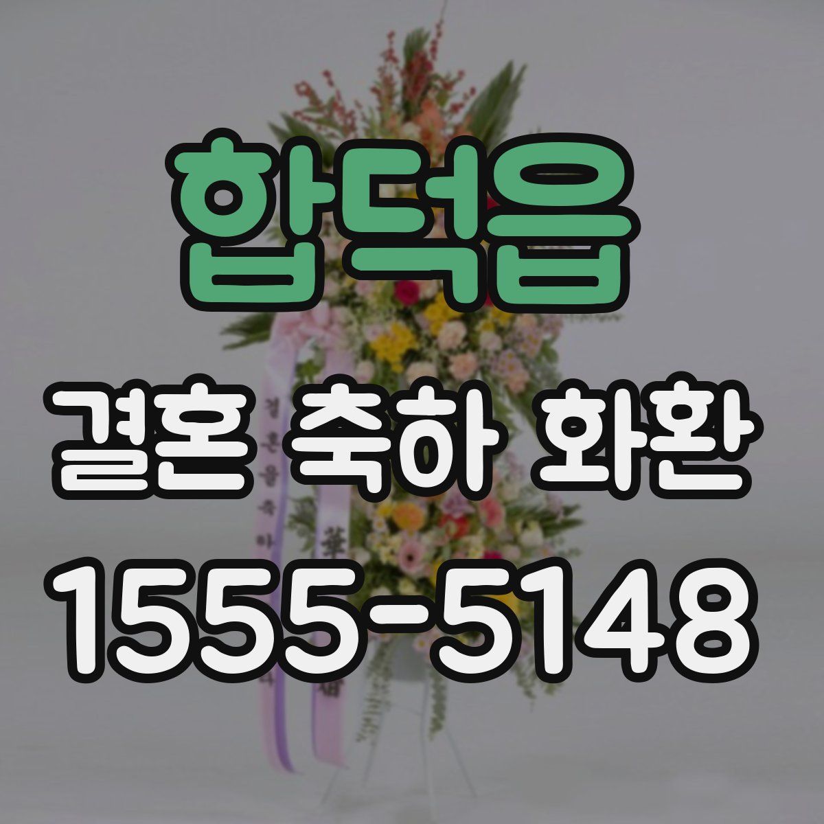 합덕읍 결혼 축하 화환