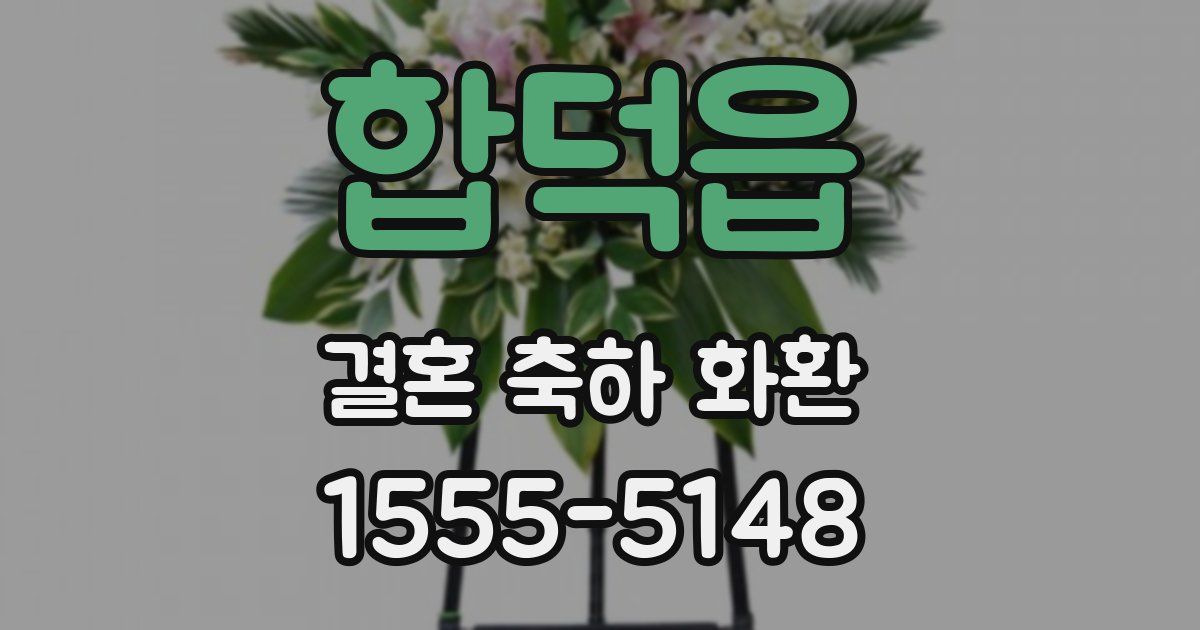 합덕읍 결혼 축하 화환