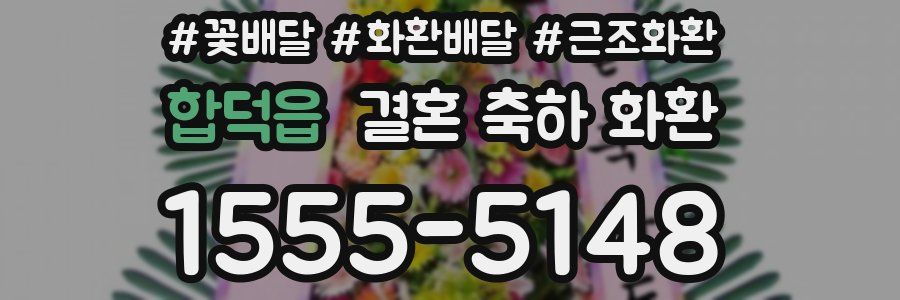 합덕읍 결혼 축하 화환