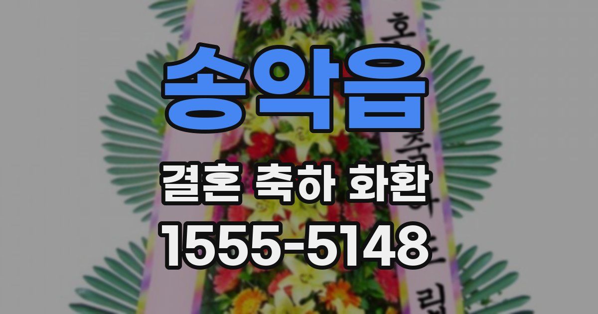 송악읍 결혼 축하 화환