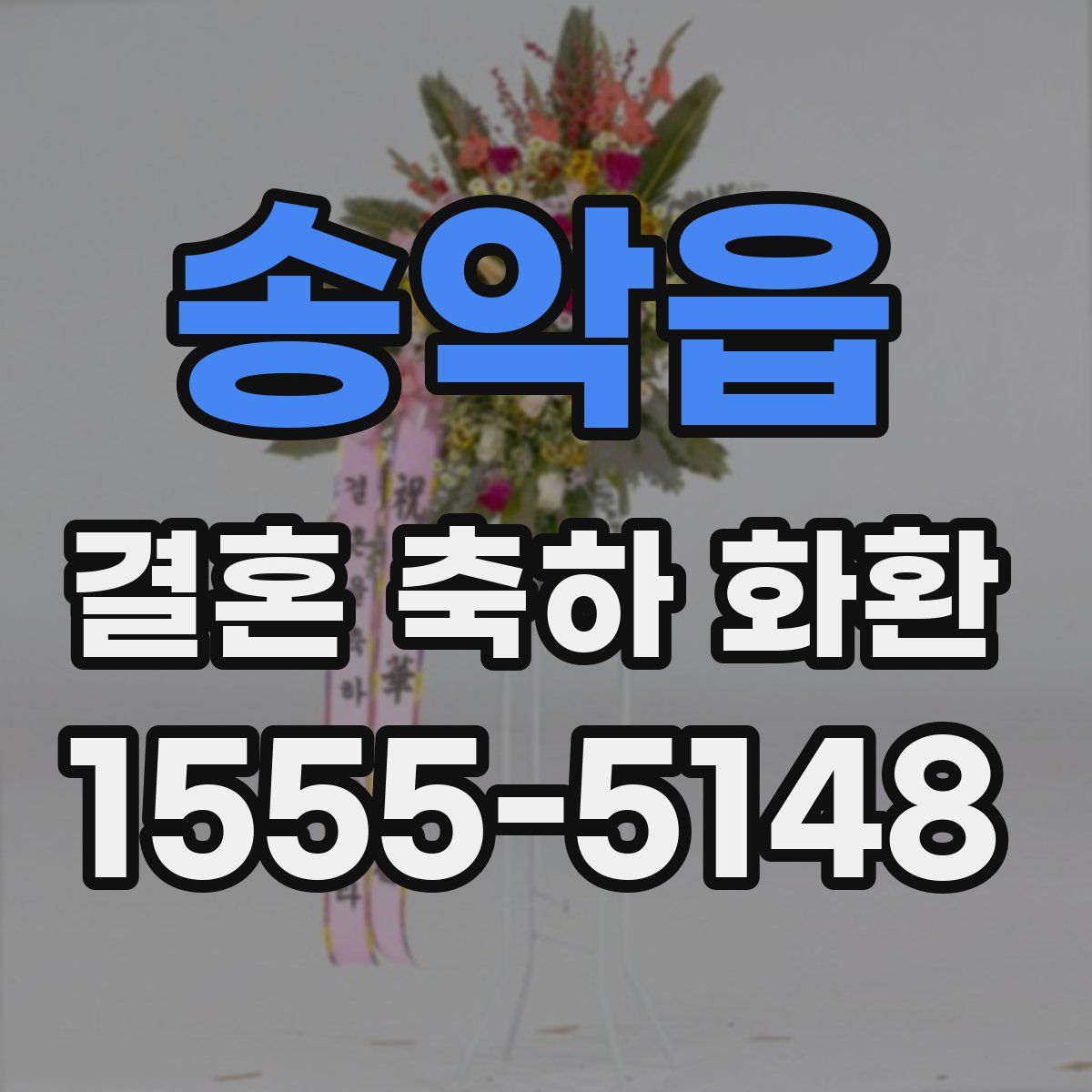 송악읍 결혼 축하 화환