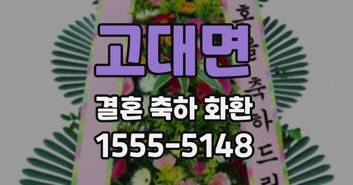 고대면 결혼 축하 화환