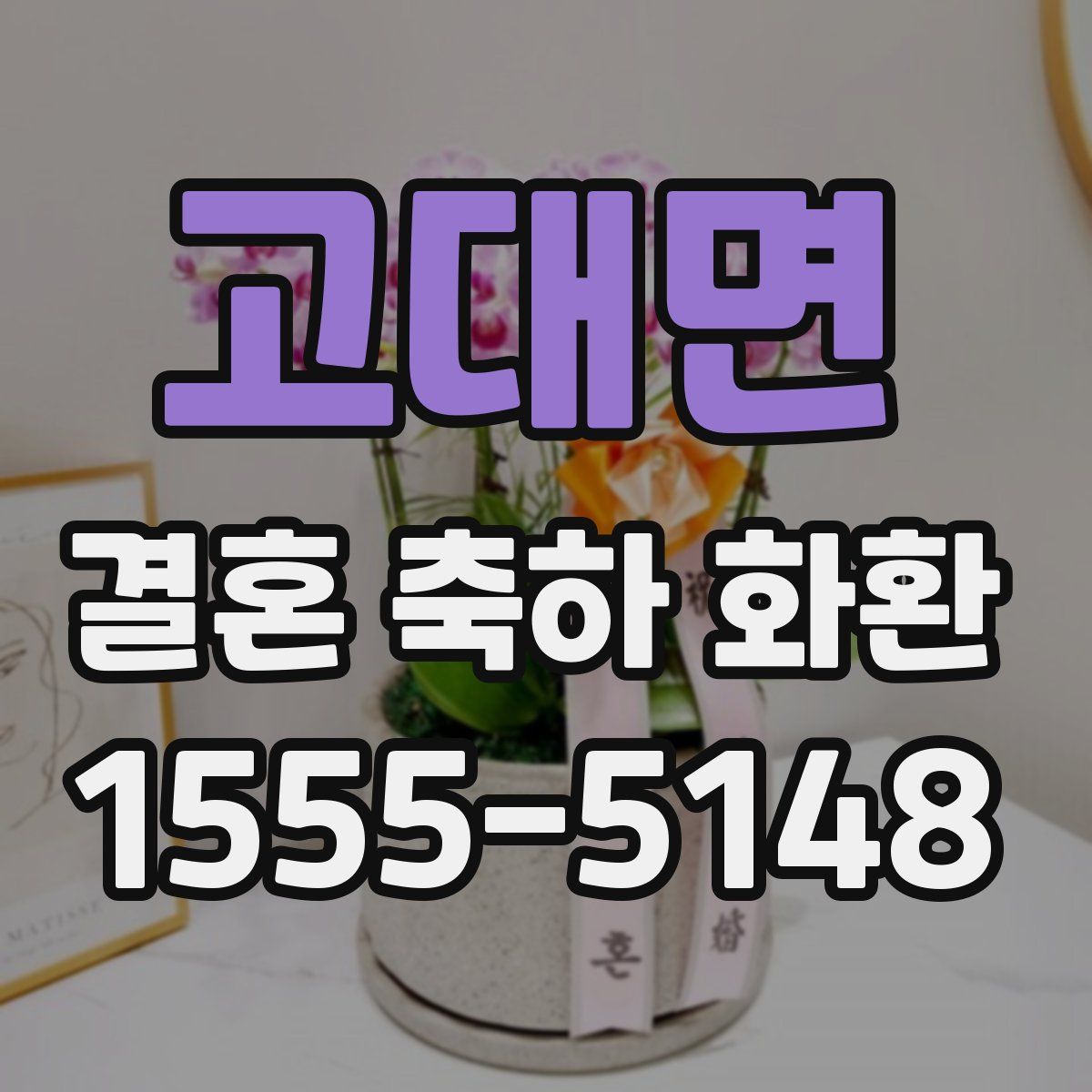 고대면 결혼 축하 화환