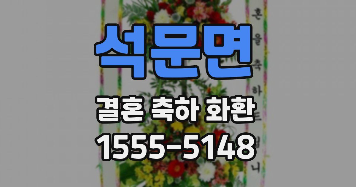 석문면 결혼 축하 화환