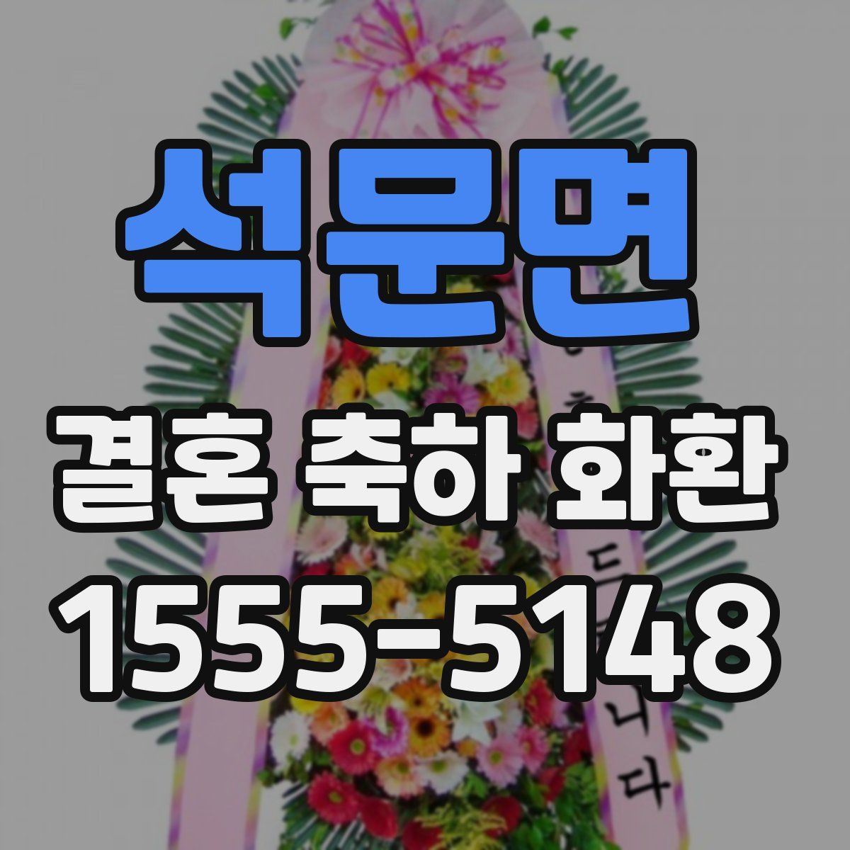 석문면 결혼 축하 화환