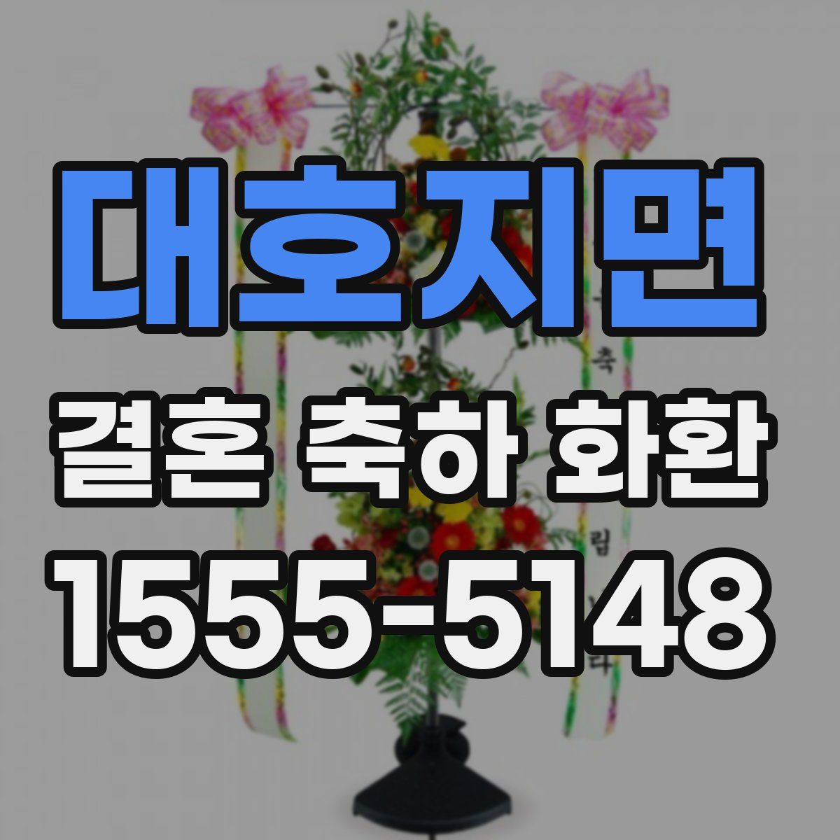 대호지면 결혼 축하 화환