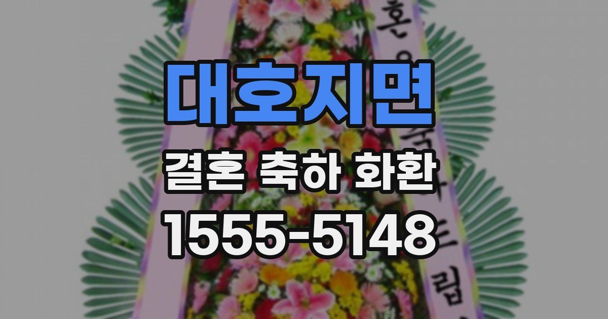 대호지면 결혼 축하 화환