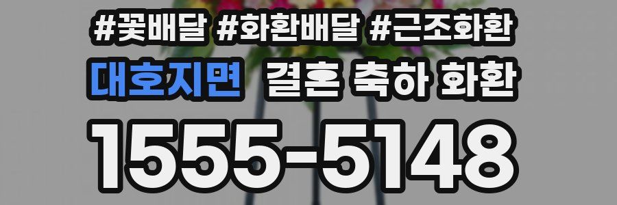 대호지면 결혼 축하 화환