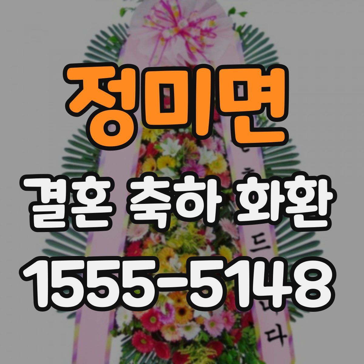 정미면 결혼 축하 화환