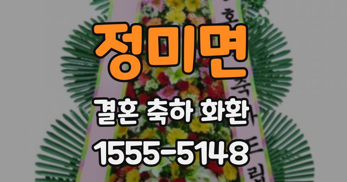 정미면 결혼 축하 화환