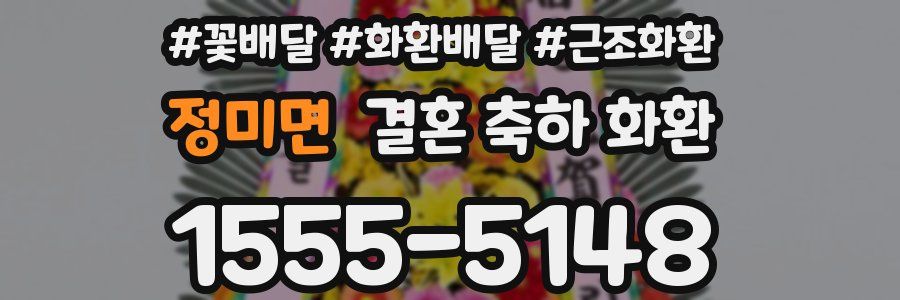 정미면 결혼 축하 화환