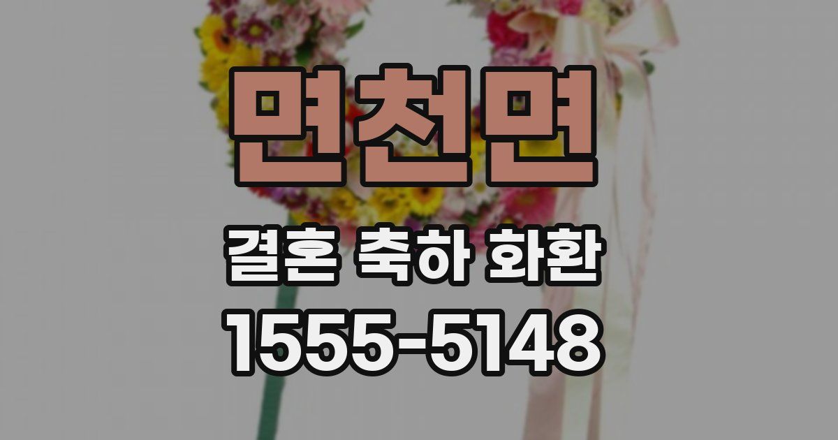 면천면 결혼 축하 화환