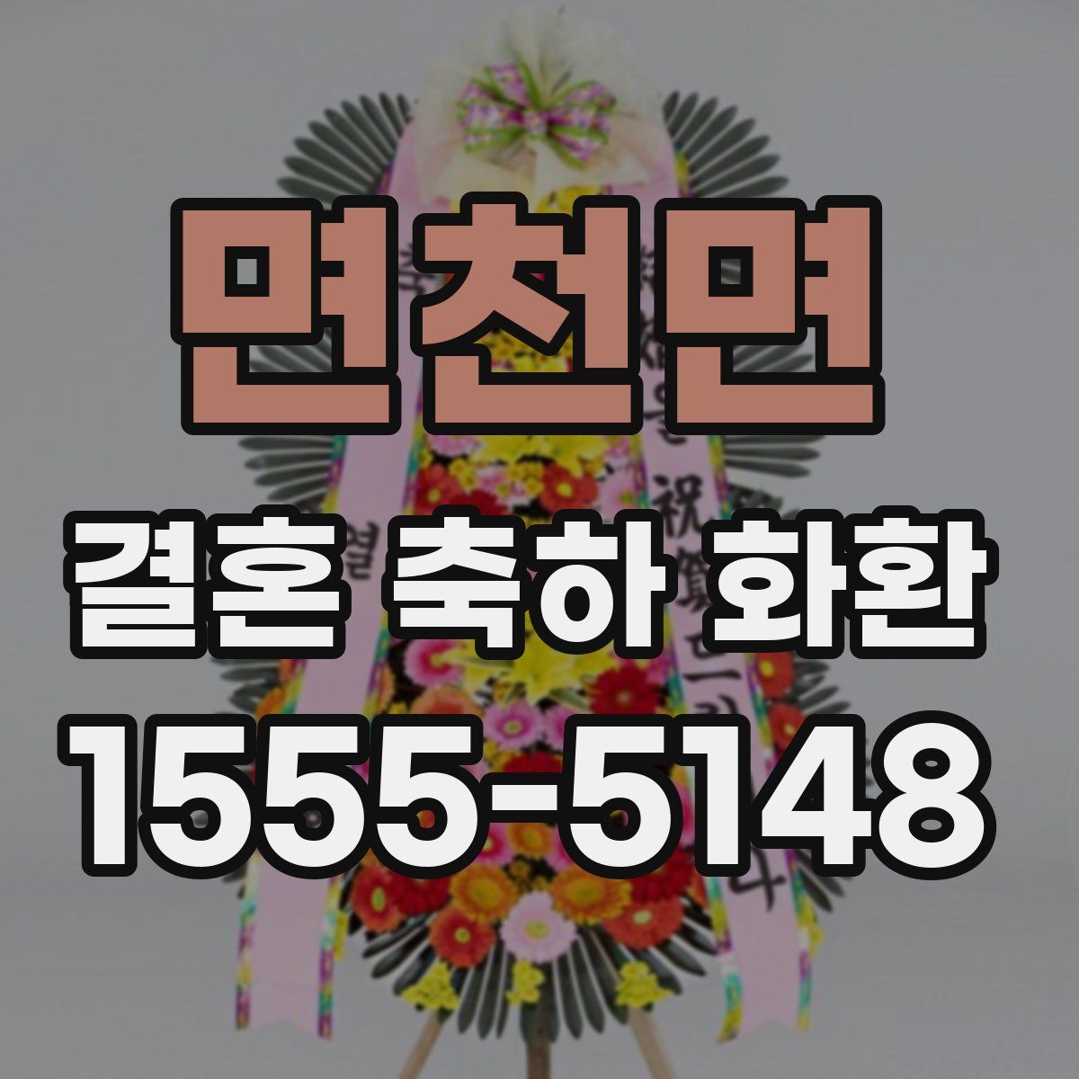 면천면 결혼 축하 화환