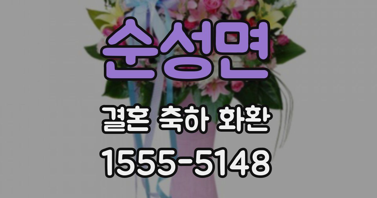 순성면 결혼 축하 화환