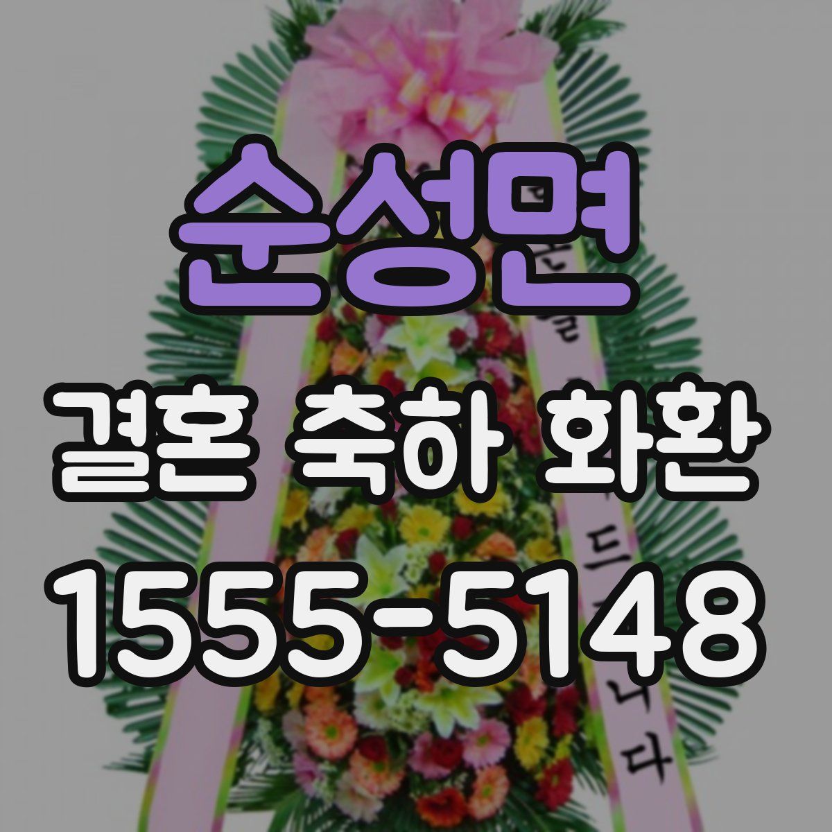 순성면 결혼 축하 화환