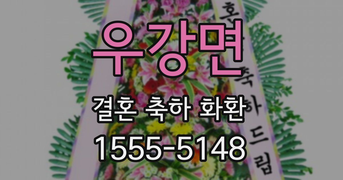 우강면 결혼 축하 화환