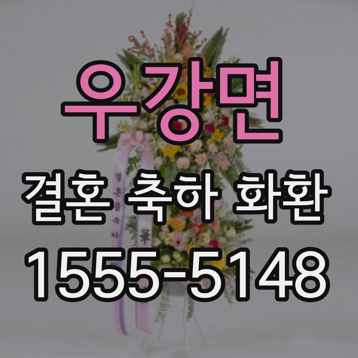 우강면 결혼 축하 화환