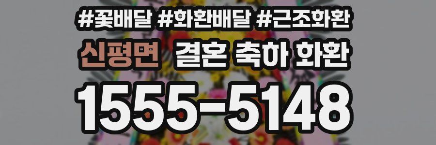 신평면 결혼 축하 화환