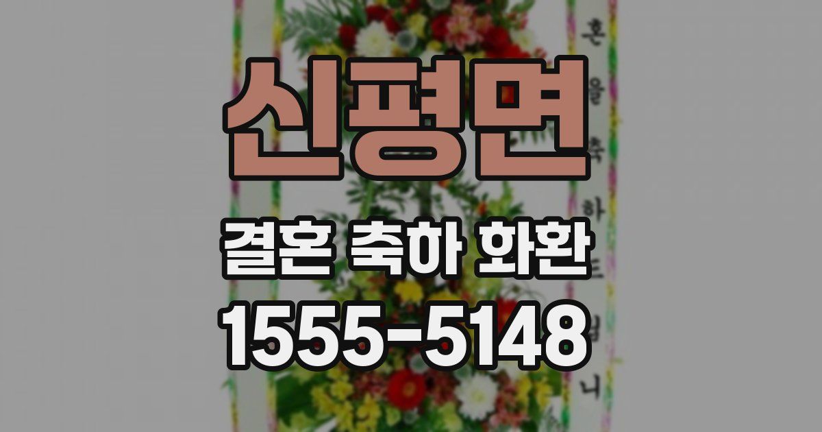 신평면 결혼 축하 화환
