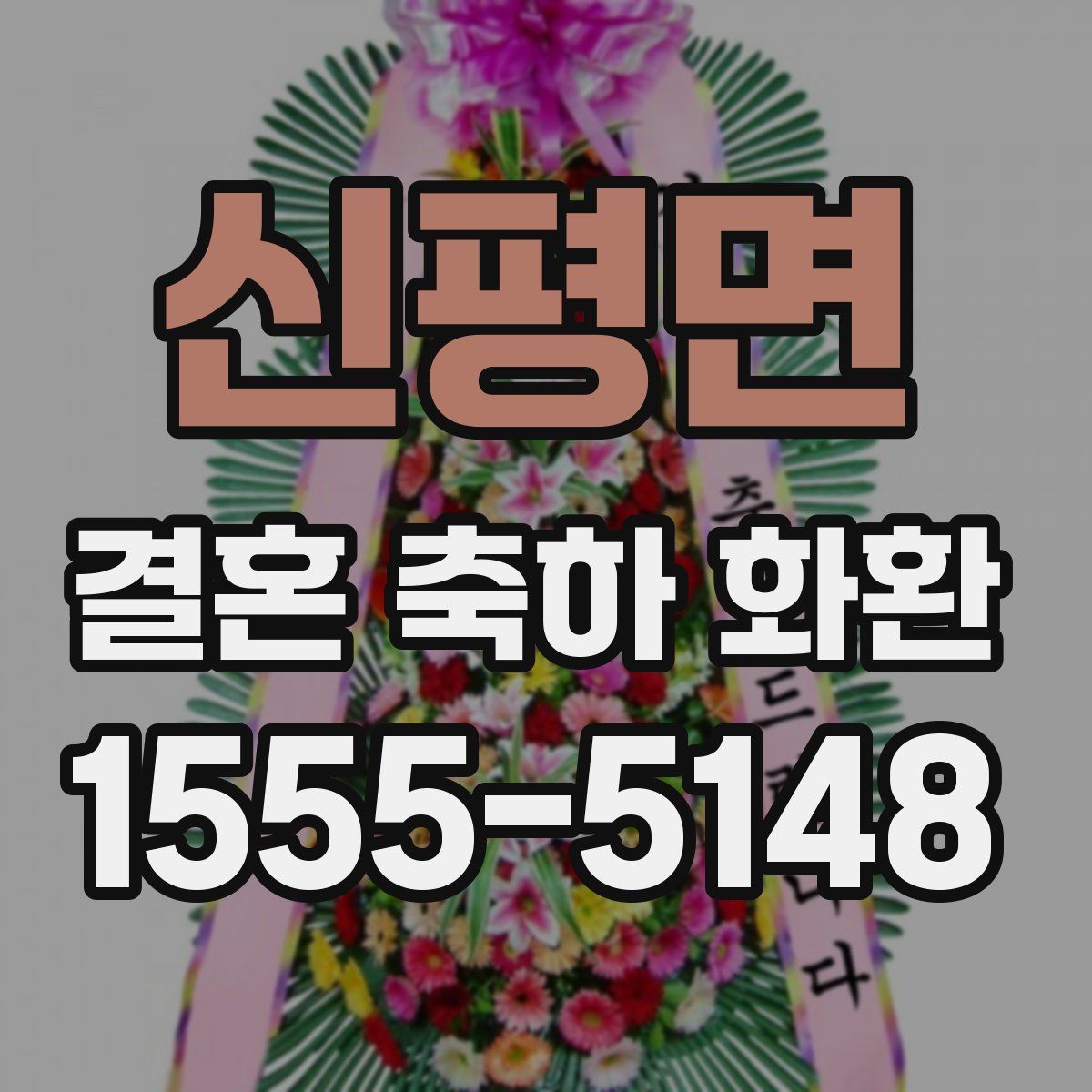 신평면 결혼 축하 화환