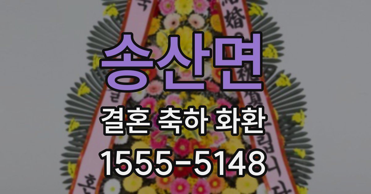 송산면 결혼 축하 화환