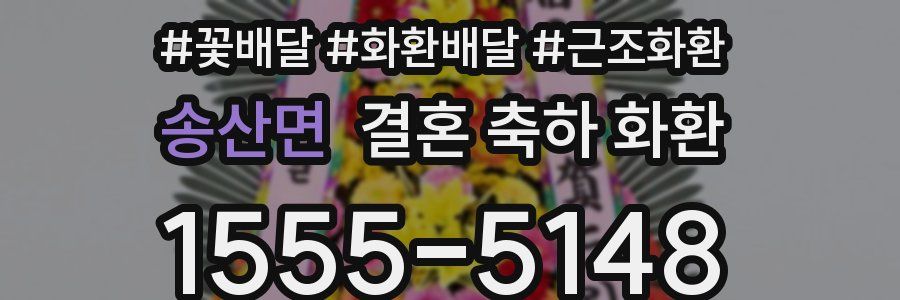 송산면 결혼 축하 화환