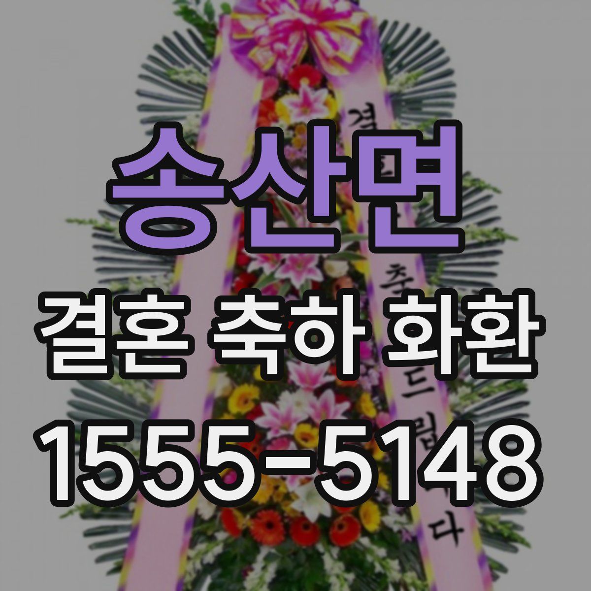 송산면 결혼 축하 화환