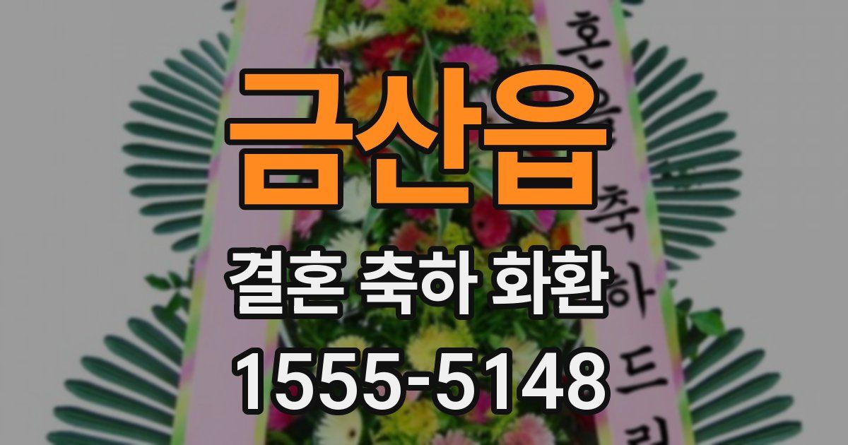 금산읍 결혼 축하 화환