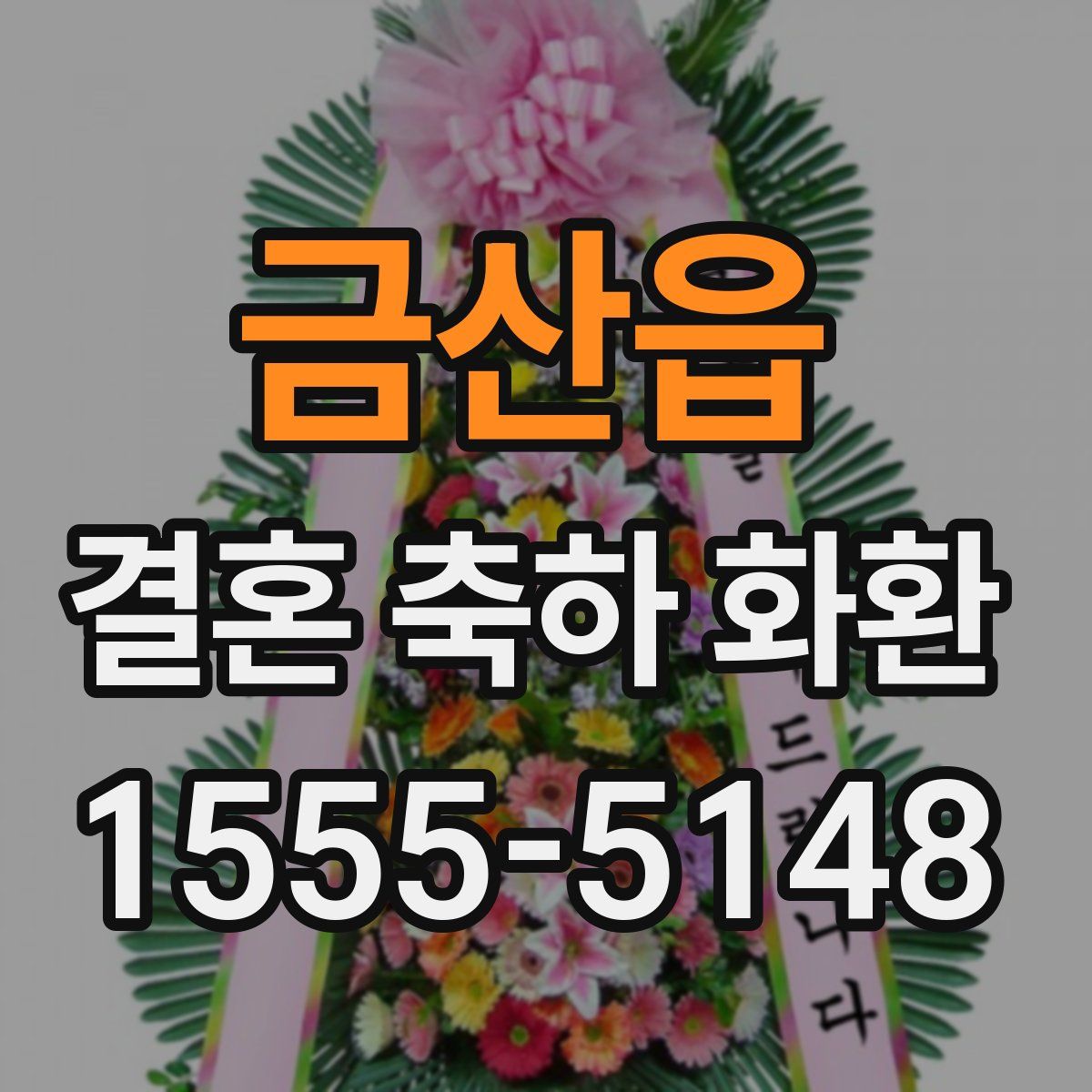 금산읍 결혼 축하 화환