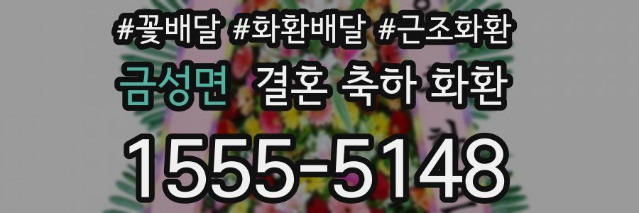 금성면 결혼 축하 화환