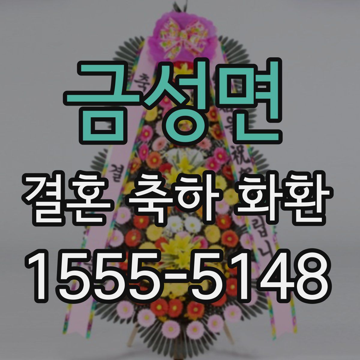 금성면 결혼 축하 화환