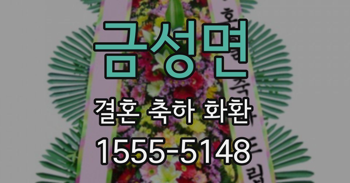 금성면 결혼 축하 화환