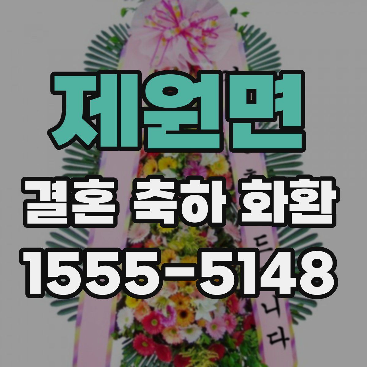 제원면 결혼 축하 화환