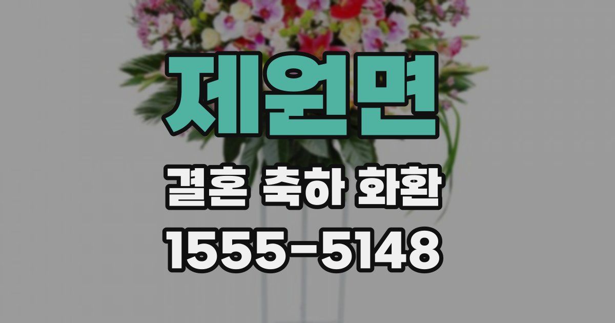 제원면 결혼 축하 화환